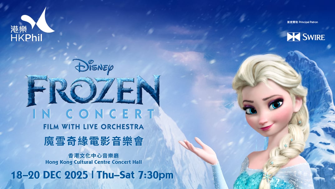 香港文化中心場地伙伴計劃：香港管弦樂團 魔雪奇緣電影音樂會